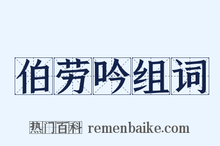 伯劳吟组词是什么意思的图片